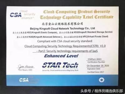 全球唯一！金山云通過CSA STAR Tech IaaS/PaaS雙認(rèn)證，云安全技術(shù)實(shí)力獲國(guó)際權(quán)威認(rèn)可
