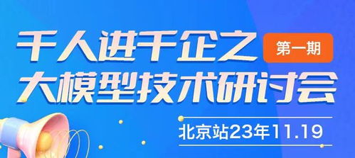 千人進(jìn)千企之北京大模型技術(shù)研討會(huì)第一期圓滿成功，共探AI賦能企業(yè)新路徑